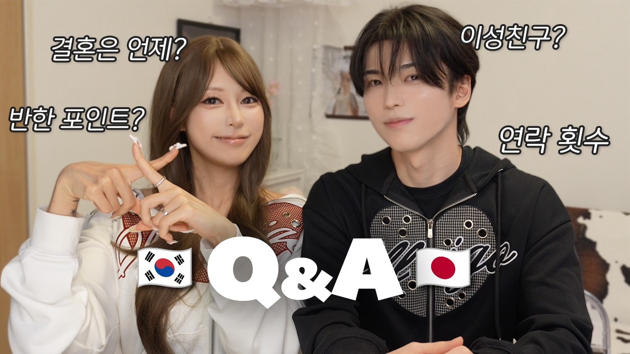 [日韓カップル] ついに初のQ&A！韓国人の彼女と付き合って約550日で、すべてお答えします！！ (連絡回数から将来の計画まで全て公開)