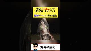 海外「日本のゲームデザインは神！」→不気味で神秘的な敵造形が称賛！！