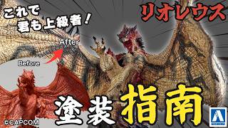 PLAfig. リオレウス 塗装方法解説|筆塗り基本テクニック