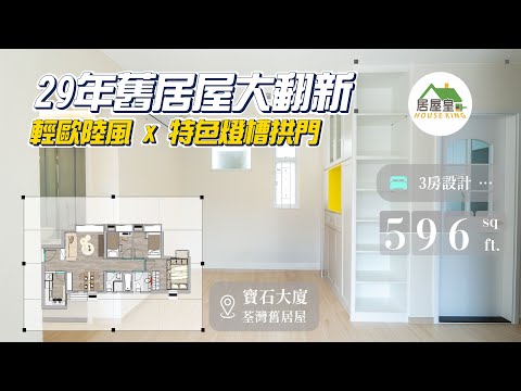 【2025 荃灣舊居屋大翻新】🌟輕歐陸風 x 特色燈槽拱門🌟 | 荃灣寶石大廈 596呎 三房單位 | 香港室內設計裝修｜居屋皇 HouseKing