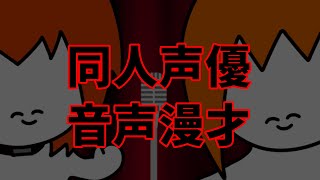 【音声漫才】デ○ヘルの接客【ポ箱】