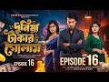 দুনিয়া টাকার গোলাম পর্ব ১৬ Duniya Takar Golam Part 16