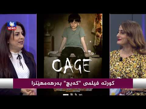 بەڤیدیۆ.. كورتە فیلمی " كەیچ " بەرهەمهێنرا