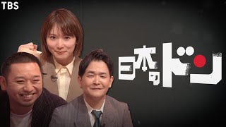 日本のドン 字 Tbsテレビ 日本のドン 字 Tbsテレビ