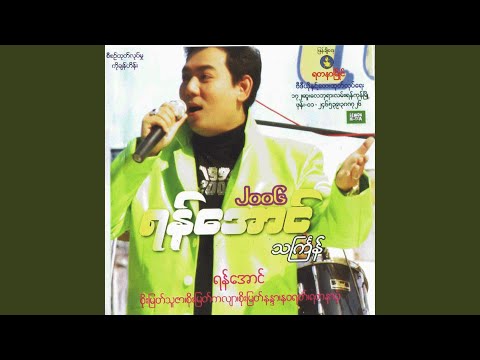 Yay Laung Yay Pat (feat. Yan Aung & Narawat)