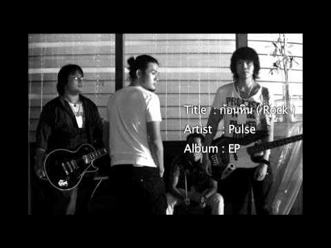 Pulse วงเพ้าส์ - ก้อนหิน Rock [ Single ]