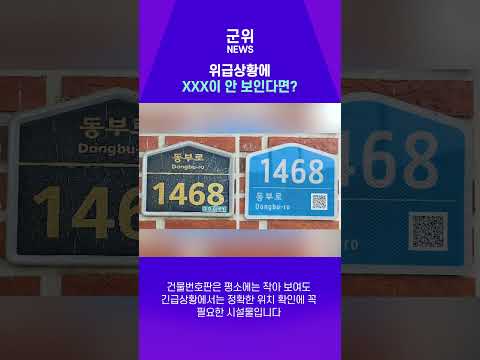[SHORT군위]노후 건물번호판 무상교체 #건물관리 #정책 #군위군