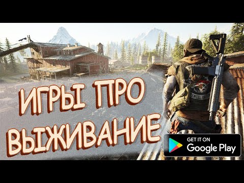 🏝️ ТОП 10 ИГРЫ ПРО ВЫЖИВАНИЕ НА АНДРОИД & IOS | ВЫЖИВАНИЕ НА ТЕЛЕФОН | +ССЫЛКИ НА СКАЧИВАНИЕ