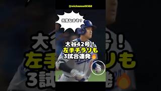 【大谷翔平】LAA vs LAD：第1戦！大谷42号！左手チラリも3試合連発🔥...翔平の表情、元気なさそ？🤔 #shorts #mlb #大谷翔平