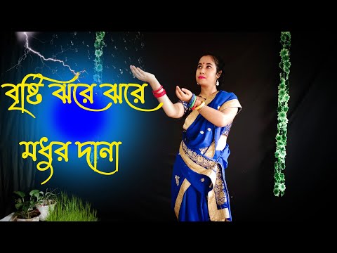 বৃষ্টি ঝরে ঝরে মধুর দানা / Bristi Jhore Jhore Modhur Dana Bengali Dance / Madhumita Biswas