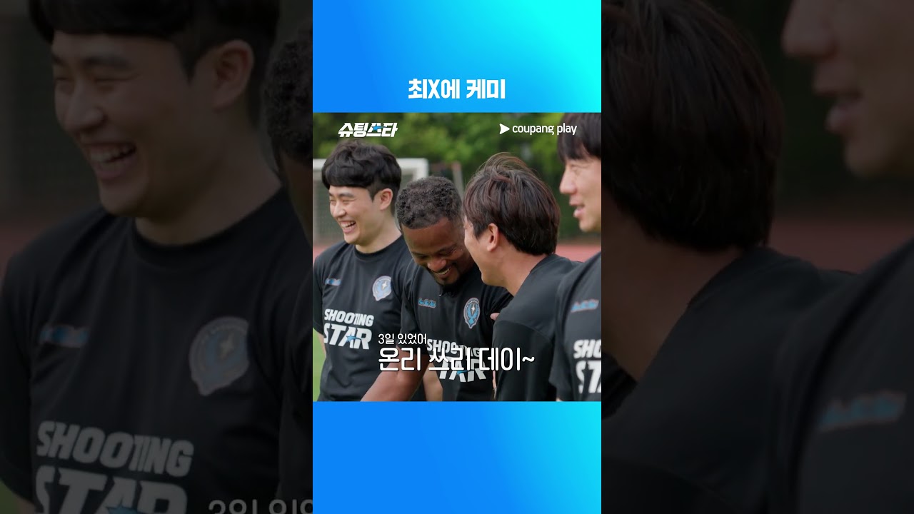 슈팅스타 시즌 2 | 최용수 영어교실 | 쿠팡플레이 | 쿠팡