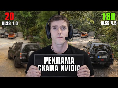 ВЫДУМАННЫЕ FPS от NVIDIA - DLSS 4.5