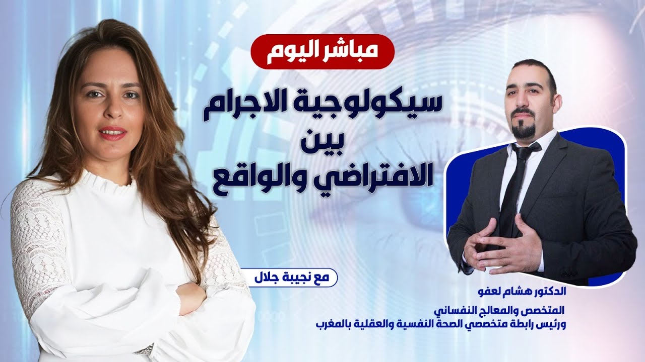 مع الدكتور هشام لعفو ...سيكولوجية الاجرام بين الافتراضي و الواقع