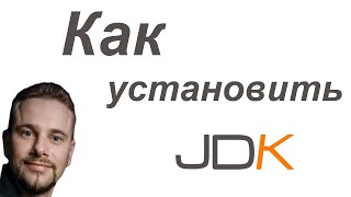 Установка и настройка JDK на Windows 10 - для самых маленьких.