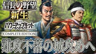 【信長の野望・新生PK】難攻不落と名高い月山富田城と吉田郡山城を落とす！【六角定頼：信長誕生超級プレイ】 #8