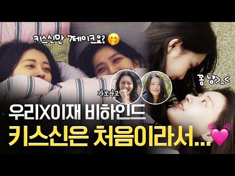 (SUB) GL 웹드라마 이재X우리 비하인드 "키스신은 처음이라서🤭" #나를싫어했던X에게 #TotheXwhohatedme #gl #glseries