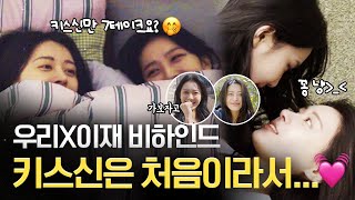 (SUB) GL 웹드라마 이재X우리 비하인드 "키스신은 처음이라서🤭" #나를싫어했던X에게 #TotheXwhohatedme #gl #glseries