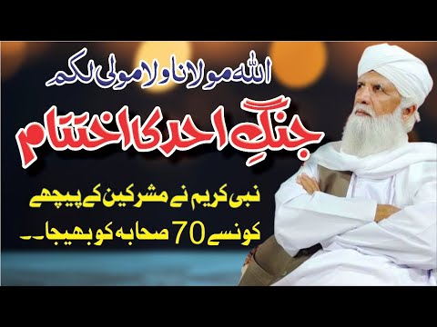 Jange Ohud Ka Ikhtetaam | Mushrikeen Kay Pichey Konsay 70 Sahaba Gai ? Shaykh Ghulam Rasool Qasmi HH