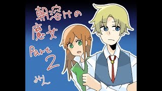 【実況】話をきかない2人で「朝溶けの魔女」Part2【すき焼き定食】