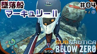 【Switchでも遊べる！実況#1207】墜落船 マーキュリーⅡ「サブノーティカ：ビロウゼロ」その4