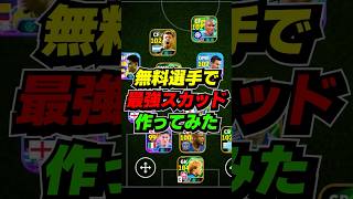 無料選手だけで最強スカッド作ってみた #eFootball #イーフト #イーフットボール #ウイイレ