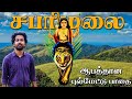 சபரிமலை பயணம் 2023 மிரட்டும் புல்மேடு வ�