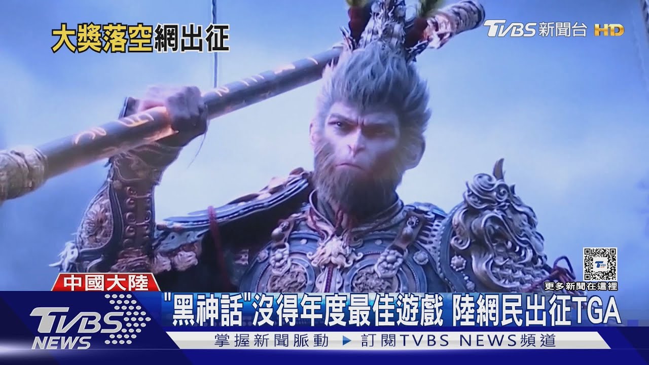 輸不起?《黑神話:悟空》沒得年度最佳遊戲獎 陸玩家出征TGA
