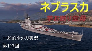 【WOWS実況】第117回　ネブラスカ