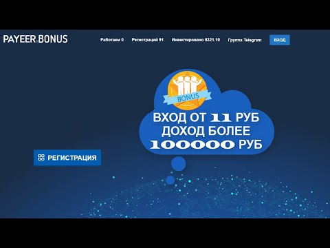 НОВИНКА! PAYEER BONUS Вход от 11 руб! Проверяю на Вывод ПЛАТИТ
