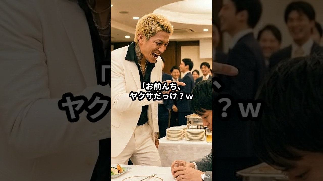 「お前んち、ヤクザだっけ？w今すぐ呼んでみろよw」同窓会で嘲笑された私。5分後、30台の黒塗り高級車が現れ… #感動する話 #スカッとする話 #感動ドラマ #逆転劇