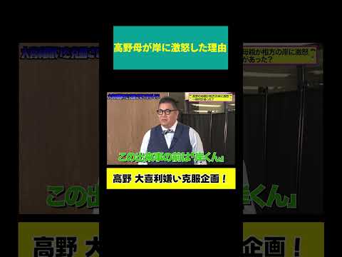 【高野母 岸に激怒】一体何が？