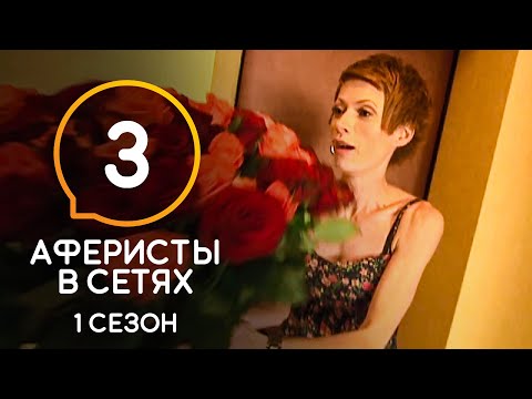 Аферисты в сетях – Сезон 1 – Выпуск 3