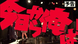 「今日俺ダンス」今日から俺は！！OP再現映像