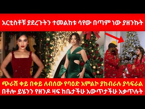 አርቲስቶቹ ያደረጉትን ተመልከቱ ሳየው በጣም ነው ያዘንኩት ጭራሽ ቀይ በቀይ ለብሰው የባዕድ አምልኮ ያከብራሉ በቶሎ ይሄንን የዘንዶ ዛፍ ከቤታችሁ አውጡ