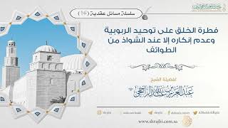 فطرة الخلق على توحيد الربوبية وعدم إنكاره II فضيلة الشيخ عبدالعزيز الراجحي image