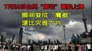[問卦] 煙花颱風肆虐上海 好險沒進來台灣！
