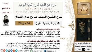 صورة 34 من 76/شرح فتح المجيد لشرح كتاب التوحيد/فقالوا له: قرب ولو ذبابا/صالح الفوزان/العقيدة/كبار العلماء