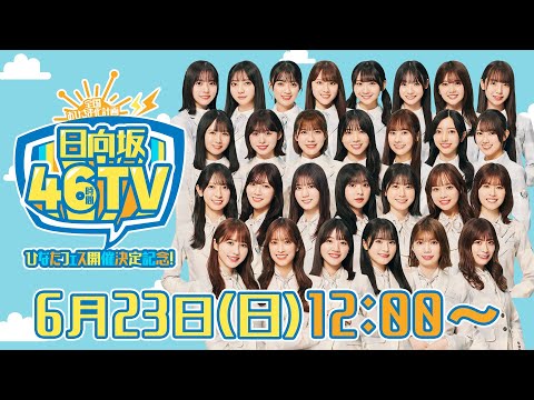 2024/6/23 【アーカイブ⑤】ひなたフェス開催決定記念！日向坂46時間TV〜全国おひさま化計画〜 のサムネイル