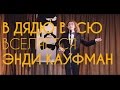 Абсурдное шоу имени Энди Кауфмана 