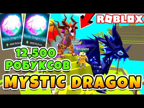 Potratil 12500 Robuksov Samyj Redkij Misticheskij Drakon Roblox - potratil 12500 robuksov samyj redkij misticheskij drakon roblox dragon keeper video soobshestvo