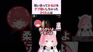 『かるび』をデブ扱いしちゃった結城さくな【赤見かるび/神楽めあ】【R.E.P.O.】 #shorts #結城さくな切り抜き