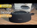 แกะกล่อง รีวิว Harman Kardon GO PLAY โคตรคุ้ม ตัวเทพ 4,309 บาท แบต 8 ชม. เสียงเบส กลาง แหลม ดีเกิน | PrePlay