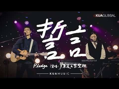 KUA MUSIC【誓言 / Pledge】于秉宸 & 李聖雅