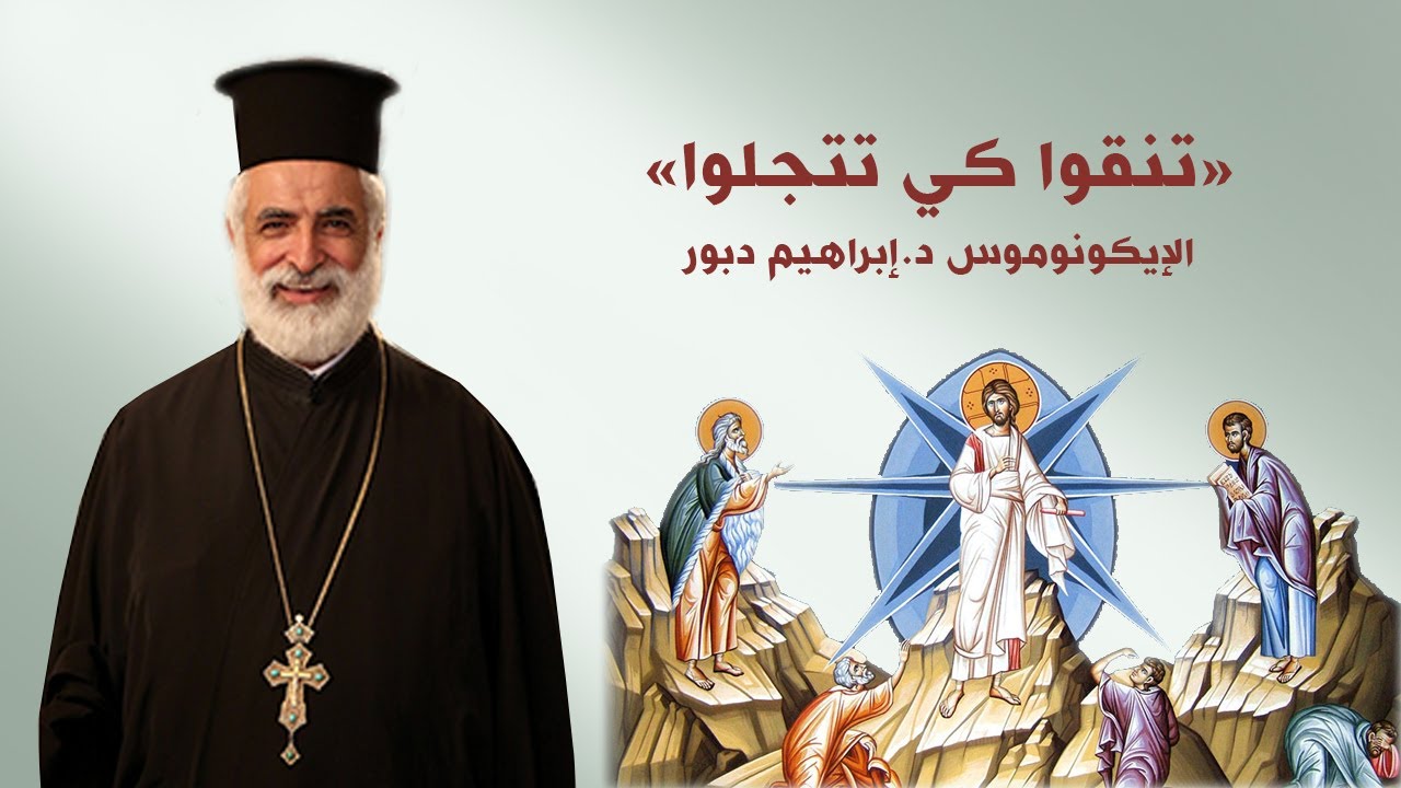 حلقة روحية بعنوان تنقوا كي تتجلوا لقدس الأيكونوموس ابراهيم دبور