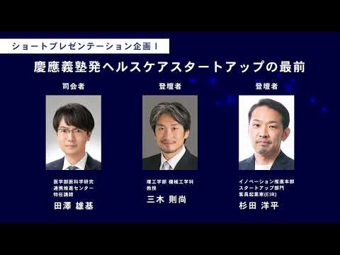 KEIO TECHNO-MALL 2023　ショートプレゼンテーション企画Ⅰ「慶應義塾発ヘルスケアスタートアップの最前線」