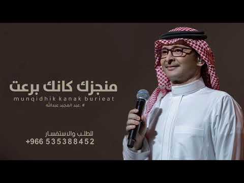 منجزك كانك برعت عبدالمجيد عبدالله اغنية تخرج حصرياً 2025