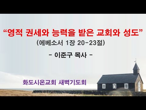 (에베소서 22) 영적 권세와 능력을 받은 교회와 성도