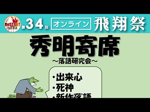 秀明寄席