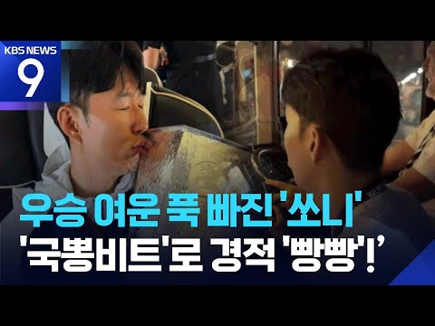 손흥민, 프로 첫 우승 기쁨에 경적 ‘빵빵’