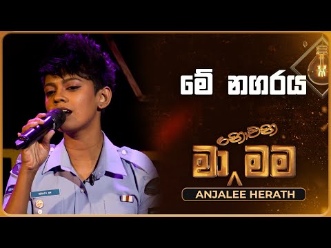Me Nagaraya (මේ නගරය) | Anjalee Herath | Ma Nowana Mama | TV Derana